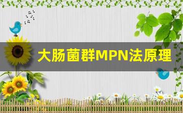 大肠菌群MPN法原理