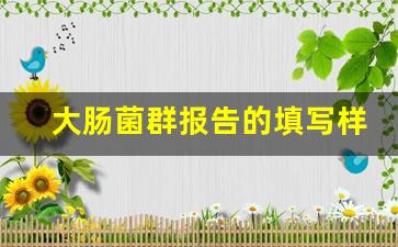 大肠菌群报告的填写样板_菌落总数的报告怎么写