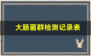 大肠菌群检测记录表