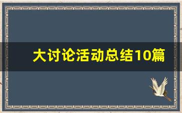 大讨论活动总结10篇_大讨论活动