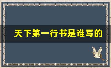 天下第一行书是谁写的_十大行书书法名帖排行