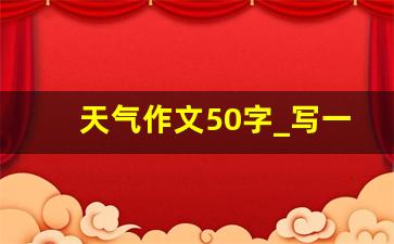 天气作文50字_写一段关于天气的一段话