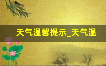 天气温馨提示_天气温馨提示语简短