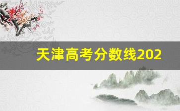 天津高考分数线2021状元_天津