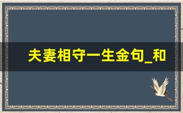 夫妻相守一生金句_和老公携手一生的短句