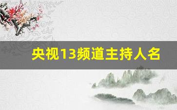 央视13频道主持人名单大全女照片_新闻频道主持人郑子可