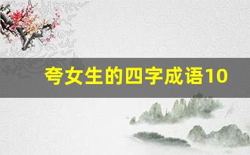 夸女生的四字成语1000个