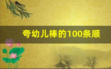 夸幼儿棒的100条顺口溜_夸小班宝贝棒的句子