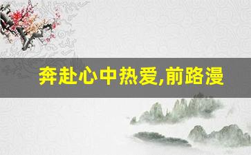 奔赴心中热爱,前路漫漫亦灿灿_始于初心,源于热爱、成于坚守