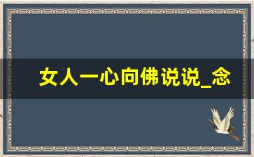 女人一心向佛说说_念佛久了额头中间有个小坑