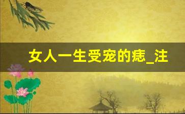 女人一生受宠的痣_注定嫁给富人的痣