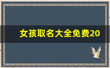 女孩取名大全免费2020年有涵养_女孩取名