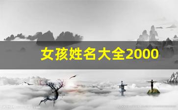 女孩姓名大全20000个