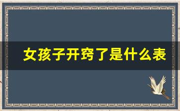 女孩子开窍了是什么表现_开窍和没开窍的区别