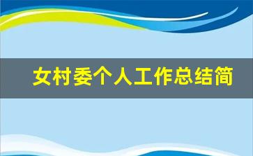 女村委个人工作总结简短_个人述职报告优秀范文