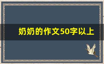 奶奶的作文50字以上