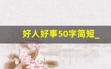 好人好事50字简短_做一件好事的心得体会50字