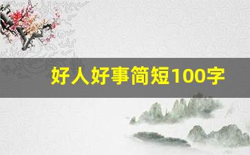 好人好事简短100字