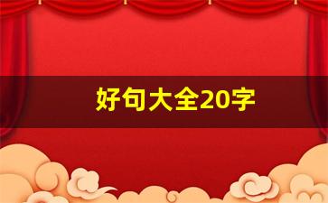 好句大全20字