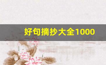 好句摘抄大全10000个字