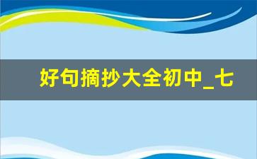 好句摘抄大全初中_七年级好词好句摘抄