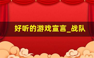 好听的游戏宣言_战队宣言简单有气质