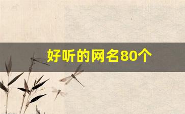 好听的网名80个