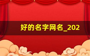 好的名字网名_2023最火的网名