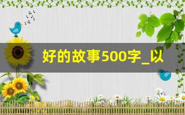 好的故事500字_以好的故事为题的作文