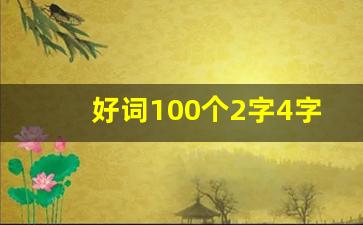 好词100个2字4字_2字70个简单的好词