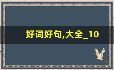 好词好句,大全_10～15字精美句子简短