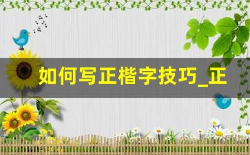 如何写正楷字技巧_正楷24法口诀