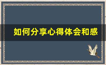 如何分享心得体会和感悟_保险培训心得体会总结简短