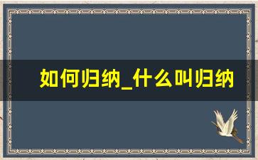 如何归纳_什么叫归纳总结