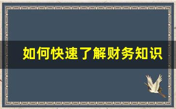 如何快速了解财务知识_初级会计证报考时间2024