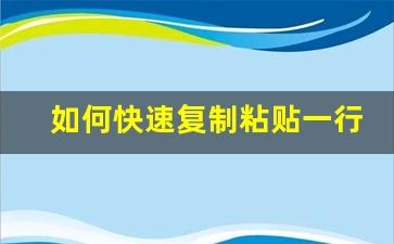 如何快速复制粘贴一行_如何快速复制粘贴