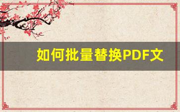 如何批量替换PDF文件名替换