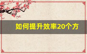 如何提升效率20个方法