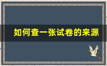 如何查一张试卷的来源