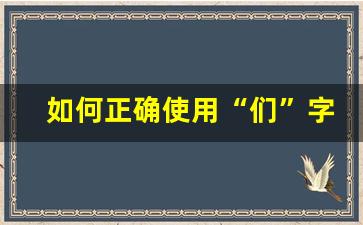 如何正确使用“们”字