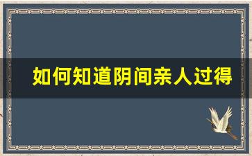 如何知道阴间亲人过得好_阴间能玩手机吗