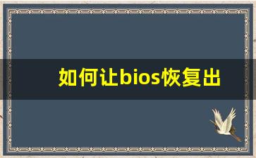 如何让bios恢复出厂设置_电脑进不去bios按任何键没反应