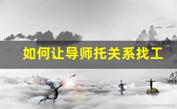 如何让导师托关系找工作