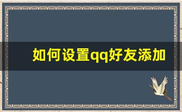 如何设置qq好友添加我的方式