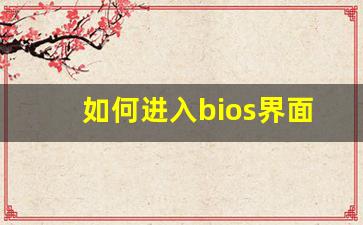 如何进入bios界面_电脑开机如何进入安全模式