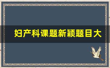 妇产科课题新颖题目大全