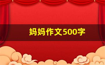 妈妈作文500字