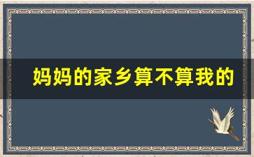 妈妈的家乡算不算我的故乡