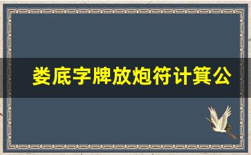 娄底字牌放炮符计箕公式_字牌放炮法