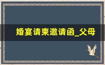 婚宴请柬邀请函_父母为儿子婚礼邀请函